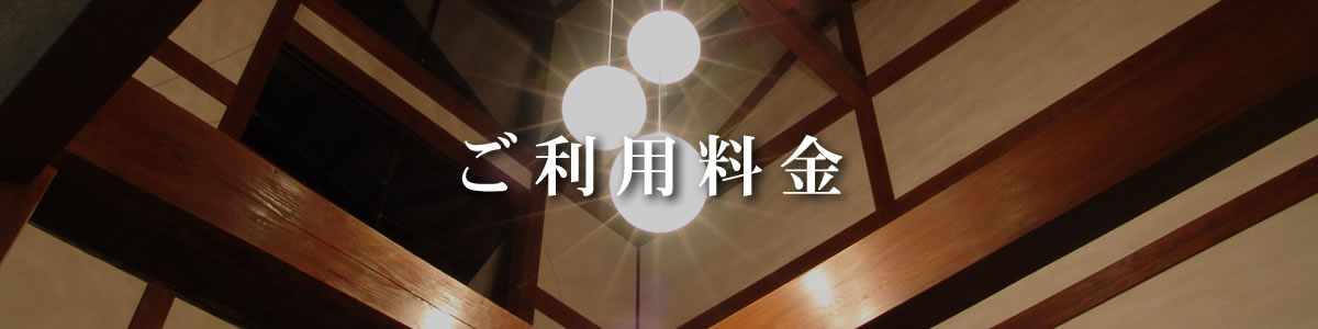 ご利用料金